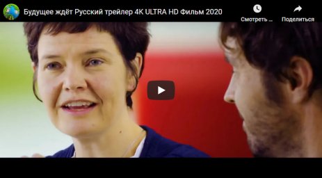 Будущее ждёт Русский трейлер 4K ULTRA HD Фильм 2020